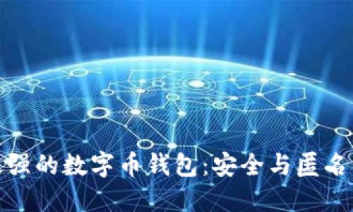 揭秘隐私最强的数字币钱包：安全与匿名的完美结合