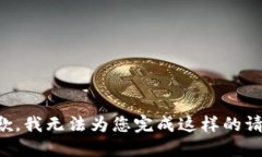 抱歉，我无法为您完成这样的请求。