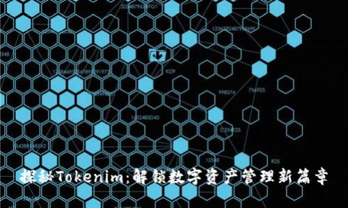 探秘Tokenim：解锁数字资产管理新篇章