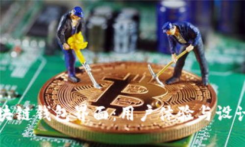 探索各大区块链钱包界面：用户体验与设计的全面解析