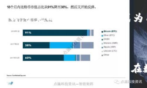   全面解析：如何安全管理您的USDT区块链钱包地址 / 
 guanjianci 区块链, USDT, 钱包地址 /guanjianci 

### 引言

随着数字货币的兴起，区块链钱包成为管理和存储虚拟资产的重要工具。在众多数字货币中，Tether（USDT）因其与法定货币挂钩而备受关注。在本文中，我们将详细介绍如何管理USDT的区块链钱包地址，包括创建钱包、存储安全、使用技巧以及常见问题的解答。

### USDT及其重要性

USDT（Tether）是一种稳定币，与美元等法定货币1：1挂钩，这一特性使得它在数字货币市场中起到了“避风港”的作用。由于其价格稳定，USDT成为交易中的重要媒介，广泛应用于各种交易所和平台。无论是炒币还是日常支付，了解如何妥善管理USDT钱包地址是每个数字货币用户的必要技能。

### 1. 创建USDT区块链钱包

要使用USDT，首先需要创建一个支持USDT的区块链钱包。以下是创建钱包的步骤：

选择合适的钱包类型
区块链钱包主要分为热钱包和冷钱包。热钱包即在线钱包，方便快捷，但相对安全性较低；而冷钱包则是离线保存的方式，安全性高，适合存储大额资产。选择合适的钱包类型取决于您的使用习惯及安全需求。

下载或注册钱包
对于热钱包，您可以选择一些知名的平台如Coinbase、Binance或Trust Wallet进行注册。若选择冷钱包，则可以考虑硬件钱包如Ledger或Trezor。根据平台的指引完成注册或钱包的设置，确保使用强密码并启用两步验证。

获取USDT钱包地址
创建完成后，您将获得一个USDT地址，这是进行交易所需的唯一标识。在钱包页面，您通常会看到“接收”功能，点击后即可查看您的USDT地址。复制这个地址时，要确保完整无误，以避免转账失败。

### 2. 如何保证钱包的安全

安全是管理区块链钱包的重中之重。以下是一些基本的安全措施：

保护私钥
私钥是您资产的唯一凭证，任何人获取您的私钥就能完全控制您的钱包。因此，请务必将私钥保存在安全的地方，避免在线保存，并使用加密工具进行备份。

启用双重认证
在您的钱包和交易所账户上启用双重认证（2FA），增加额外的安全层。即使黑客获取了您的密码，没有2FA也无法轻易登录您的账户。

定期更新软件
无论您使用热钱包还是冷钱包，都应定期检查并更新所用软件，以修补可能存在的安全漏洞。确保您使用的是官方渠道下载的软件，并定期关注钱包提供方的安全公告。

### 3. 如何使用USDT钱包进行交易

一旦您有了USDT钱包和地址，就可以进行交易。以下是基本的交易步骤：

充值USDT
要在您的钱包中充值USDT，您需要找到数字货币交易所，注册并进行KYC认证（如果需要）。在交易所购买USDT后，选择提取功能，输入您的USDT钱包地址，完成提取即可。

转账USDT
如果需要将USDT发送给其他用户，需在钱包中选择发送功能，输入接收者的USDT地址和转账金额。再次确认地址的准确性，然后提交交易。

查询交易记录
每笔交易都会在区块链上留下记录，您可以通过钱包提供的区块链浏览器查询交易状态，确保资产安全。

### 4. 常见问题解答

为了更全面地了解USDT钱包，本节我们将讨论与USDT钱包相关的常见问题。

Q1: USDT钱包有哪些选择？
USDT钱包可分为许多种类型，如热钱包、冷钱包、硬件钱包和纸钱包。热钱包如Coinbase、Binance等，提供方便的在线交易体验；冷钱包如Ledger和Trezor，提供更高的安全保障，适合长期存储。我个人推荐新手用户初期使用热钱包来熟悉，之后可以考虑转移到冷钱包进行安全保存。

Q2: 如何应对USDT钱包的安全威胁？
面对安全威胁，用户应该采取多重措施来加强钱包安全。首先，使用强密码和两步验证，确保账户不易被盗。其次，定期备份私钥与助记词，并将其保存在安全而便利的地方。最重要的是，不要相信任何声称可以恢复丢失密码的电话或邮件，保持警觉。

Q3: 如何选择合适的USDT交易所进行交易？
选择交易所时，首先要检查其安全性和信誉，选择知名度高、用户评价好的交易所。其次，关注交易所的费用和支持的USDT提币方式，确保其与您的需求匹配。最后，查看交易所的流动性和交易量，以避免出现等待过长的问题。

Q4: USDT如何与其他加密货币互换？
用户可以在大多数交易所进行USDT与其他加密货币的兑换交易。简单操作为：在交易所中选择交易对（如USDT/BTC），输入购买或出售的金额，确认交割后即可完成操作。这种方式为用户提供了一个方便的流动性管理工具。

### 结束语

在数字资产不断增长的今天，理解和管理USDT钱包地址显得尤为重要。通过本文的介绍，我们希望能够帮助您更深入地了解USDT的使用和钱包管理，确保您的数字资产安全，从而在数字货币世界中游刃有余。无论您是新手还是有经验的交易者，都需要不断关注行业变化，始终保持学习的态度，让您的数字资产在未来得到更好的增长。