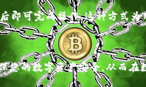   全面解析：如何安全管理您的USDT区块链钱包地址 / 
 guanjianci 区块链, USDT, 钱包地址 /guanjianci 

### 引言

随着数字货币的兴起，区块链钱包成为管理和存储虚拟资产的重要工具。在众多数字货币中，Tether（USDT）因其与法定货币挂钩而备受关注。在本文中，我们将详细介绍如何管理USDT的区块链钱包地址，包括创建钱包、存储安全、使用技巧以及常见问题的解答。

### USDT及其重要性

USDT（Tether）是一种稳定币，与美元等法定货币1：1挂钩，这一特性使得它在数字货币市场中起到了“避风港”的作用。由于其价格稳定，USDT成为交易中的重要媒介，广泛应用于各种交易所和平台。无论是炒币还是日常支付，了解如何妥善管理USDT钱包地址是每个数字货币用户的必要技能。

### 1. 创建USDT区块链钱包

要使用USDT，首先需要创建一个支持USDT的区块链钱包。以下是创建钱包的步骤：

选择合适的钱包类型
区块链钱包主要分为热钱包和冷钱包。热钱包即在线钱包，方便快捷，但相对安全性较低；而冷钱包则是离线保存的方式，安全性高，适合存储大额资产。选择合适的钱包类型取决于您的使用习惯及安全需求。

下载或注册钱包
对于热钱包，您可以选择一些知名的平台如Coinbase、Binance或Trust Wallet进行注册。若选择冷钱包，则可以考虑硬件钱包如Ledger或Trezor。根据平台的指引完成注册或钱包的设置，确保使用强密码并启用两步验证。

获取USDT钱包地址
创建完成后，您将获得一个USDT地址，这是进行交易所需的唯一标识。在钱包页面，您通常会看到“接收”功能，点击后即可查看您的USDT地址。复制这个地址时，要确保完整无误，以避免转账失败。

### 2. 如何保证钱包的安全

安全是管理区块链钱包的重中之重。以下是一些基本的安全措施：

保护私钥
私钥是您资产的唯一凭证，任何人获取您的私钥就能完全控制您的钱包。因此，请务必将私钥保存在安全的地方，避免在线保存，并使用加密工具进行备份。

启用双重认证
在您的钱包和交易所账户上启用双重认证（2FA），增加额外的安全层。即使黑客获取了您的密码，没有2FA也无法轻易登录您的账户。

定期更新软件
无论您使用热钱包还是冷钱包，都应定期检查并更新所用软件，以修补可能存在的安全漏洞。确保您使用的是官方渠道下载的软件，并定期关注钱包提供方的安全公告。

### 3. 如何使用USDT钱包进行交易

一旦您有了USDT钱包和地址，就可以进行交易。以下是基本的交易步骤：

充值USDT
要在您的钱包中充值USDT，您需要找到数字货币交易所，注册并进行KYC认证（如果需要）。在交易所购买USDT后，选择提取功能，输入您的USDT钱包地址，完成提取即可。

转账USDT
如果需要将USDT发送给其他用户，需在钱包中选择发送功能，输入接收者的USDT地址和转账金额。再次确认地址的准确性，然后提交交易。

查询交易记录
每笔交易都会在区块链上留下记录，您可以通过钱包提供的区块链浏览器查询交易状态，确保资产安全。

### 4. 常见问题解答

为了更全面地了解USDT钱包，本节我们将讨论与USDT钱包相关的常见问题。

Q1: USDT钱包有哪些选择？
USDT钱包可分为许多种类型，如热钱包、冷钱包、硬件钱包和纸钱包。热钱包如Coinbase、Binance等，提供方便的在线交易体验；冷钱包如Ledger和Trezor，提供更高的安全保障，适合长期存储。我个人推荐新手用户初期使用热钱包来熟悉，之后可以考虑转移到冷钱包进行安全保存。

Q2: 如何应对USDT钱包的安全威胁？
面对安全威胁，用户应该采取多重措施来加强钱包安全。首先，使用强密码和两步验证，确保账户不易被盗。其次，定期备份私钥与助记词，并将其保存在安全而便利的地方。最重要的是，不要相信任何声称可以恢复丢失密码的电话或邮件，保持警觉。

Q3: 如何选择合适的USDT交易所进行交易？
选择交易所时，首先要检查其安全性和信誉，选择知名度高、用户评价好的交易所。其次，关注交易所的费用和支持的USDT提币方式，确保其与您的需求匹配。最后，查看交易所的流动性和交易量，以避免出现等待过长的问题。

Q4: USDT如何与其他加密货币互换？
用户可以在大多数交易所进行USDT与其他加密货币的兑换交易。简单操作为：在交易所中选择交易对（如USDT/BTC），输入购买或出售的金额，确认交割后即可完成操作。这种方式为用户提供了一个方便的流动性管理工具。

### 结束语

在数字资产不断增长的今天，理解和管理USDT钱包地址显得尤为重要。通过本文的介绍，我们希望能够帮助您更深入地了解USDT的使用和钱包管理，确保您的数字资产安全，从而在数字货币世界中游刃有余。无论您是新手还是有经验的交易者，都需要不断关注行业变化，始终保持学习的态度，让您的数字资产在未来得到更好的增长。