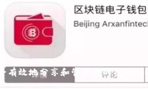 如何安全有效地分享和管理你的Tokenim助记词