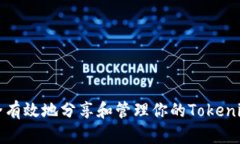 如何安全有效地分享和管理你的Tokenim助记词