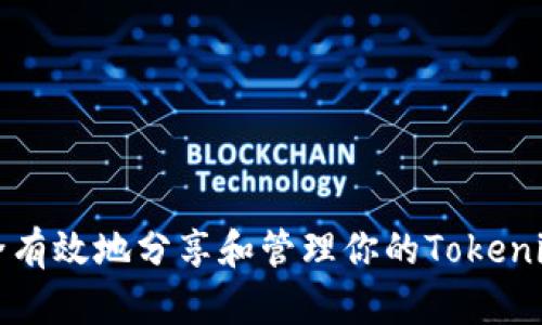 如何安全有效地分享和管理你的Tokenim助记词