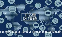 数字钱包的未来：如何看待朗新科技的市场前景