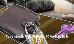 Tokenim钱包支持存储LTC的全面指南