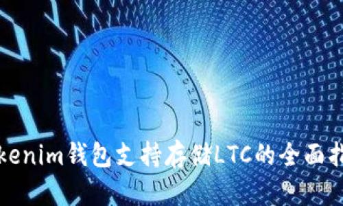 Tokenim钱包支持存储LTC的全面指南
