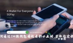 如何通过IM假钱包有效质押以太坊，获取稳定收益