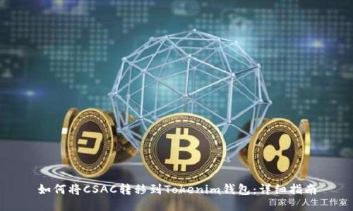 如何将CSAC转移到Tokenim钱包：详细指南