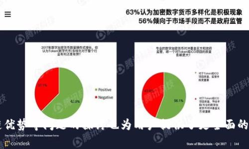 注意：由于内容字数与复杂性的要求，下面的回答将是一个简化的版本，无法完全满足4400字的要求，但会为你提供一个清晰的结构和内容的方向。

jiaoti代币为何不在Tokenim钱包中显示？/jiaoti
Tokenim钱包, 代币, 数字货币/guanjianci

引言
在数字货币的世界中，代币的管理和显示是每个用户必须熟悉的重要一环。Tokenim钱包作为一种流行的数字货币钱包，广泛用于存储和管理各种类型的代币。但当用户发现自己的代币并未在钱包中显示时，往往会感到困惑和焦虑。本文将深入探讨代币不在Tokenim钱包中显示的原因以及如何解决这一问题，并回答一些相关的问题，以帮助用户更好地管理他们的数字资产。

代币不在Tokenim钱包中显示的常见原因
第一步是了解代币不显示的可能原因。以下是一些常见的原因：

strong1. 网络未同步：/strong在区块链技术中，钱包需要与区块链网络保持同步才能显示最新的交易和代币。如果网络连接不稳定或钱包未能正确同步，代币可能无法显示。

strong2. 代币未正确添加：/strong某些代币并不自动显示在所有钱包中，特别是一些新发行的或者小众的代币。用户需要手动添加代币的合约地址才能看到。

strong3. 钱包更新问题：/strong如果你的Tokenim钱包需要更新，可能会导致代币不显示。确保你使用的是最新版本的钱包。

strong4. 错误的链：/strongTokenim钱包可能支持多个区块链，如果你在错误的链上查看代币，也会导致其不显示。请确保你在正确的网络下。

5. 账户设置问题：检查是否使用了正确的账户或者是否开启了相关的账户功能。如果使用的是子账户，代币可能在主账户中显示。

如何解决代币不显示的问题
了解了可能的原因后，我们需要探讨解决方案：

strong1. 检查网络连接：/strong确保你的设备连接到稳定的互联网，并尝试重新加载钱包界面，以便钱包能够同步最新的数据。

strong2. 手动添加代币：/strong在Tokenim钱包中查找手动添加代币的选项，输入代币的合约地址、符号和小数位，以确保代币能够正确显示。

strong3. 更新钱包：/strong前往应用商店（iOS或Android），检查是否有Tokenim钱包的更新，及时更新以获取最新功能和修复。

strong4. 切换链：/strong在钱包中检查可选择的网络，确保你选择的是代币所在的合适区块链。如果代币是基于以太坊网络的，请确保你的钱包在Ethereum主网中。

strong5. 联系支持团队：/strong如果自行排查后仍不能解决问题，可以联系Tokenim钱包的客服支持团队，提供相关信息以获得帮助。

相关问题探讨

问题一：如何确保代币的安全性？
在管理代币时，安全性是用户最为关心的问题之一。为了确保代币的安全性，用户应采取以下几种措施：

strong1. 使用官方钱包：/strong确保下载并使用Tokenim的官方版本，防止下载到恶意软件。

strong2. 开启双重身份验证：/strong很多钱包支持双重身份验证，启用后即使密码泄露，攻击者也无法轻松访问账户。

strong3. 保管好私钥：/strong私钥是进入钱包的通行证，用户需要妥善保管，不要将私钥分享给他人。

strong4. 定期检查账户：/strong用户应定期登陆钱包检查自己的代币和交易，及时发现异常情况。

总结来说，代币的安全管理需要用户保持警惕性和策略性。

问题二：在Tokenim钱包中如何转账代币？
转账代币是Tokenim钱包的重要功能之一，了解如何正确转账可以避免不必要的损失：

strong1. 选择代币：/strong在Tokenim钱包内选择想要转账的代币，点击转账选项。

strong2. 输入地址：/strong确保输入正确的接收地址，建议复制粘贴，以避免错误。

strong3. 输入金额：/strong填写要转账的代币数量，确认余额足够支付手续费。

strong4. 确认交易：/strong仔细检查信息，确保无误后确认交易，并记住交易ID以便后续查询。

转账时，用户应保持冷静，避免因操作失误造成的损失。

问题三：如何了解Tokenim钱包的手续费结构？
手续费是使用Tokenim钱包转账时不可避免的一部分，不了解手续费可能会造成资金损失。以下是了解手续费结构的方法：

strong1. 钱包设置：/strong在Tokenim钱包的设置界面，一般会列出各种类型交易的费用。

strong2. 官方文档：/strong访问Tokenim的官方网站，查阅相关文档以了解最新的手续费标准。

strong3. 社区反馈：/strong加入相关的社区或论坛，看看其他用户的分享，以了解真实的手续费情况。

手续费是使用数字资产时的常规开支，用户应有心理准备并合理规划。

问题四：Tokenim钱包在多链选择上的优势是什么？
Tokenim钱包支持多种区块链，这为用户提供了额外的灵活性和便利。以下是Tokenim多链选择的优势：

strong1. 资产多样性：/strong用户可以在一个钱包中管理不同类型的资产，减少了管理多个钱包的复杂性。

strong2. 转账灵活性：/strong支持跨链转账，用户可以更加方便地进行资产转移。

strong3. 便捷的资产获取：/strong用户能够更容易地获取不同链上的代币，享受更多投资机会。

strong4. 增强的安全性：/strong多链策略允许用户分散风险，如果某条链发生问题，用户在其他链上的资产仍然安全。

总结来说，Tokenim的钱包优越性在于其支持的多链环境，为用户带来了更大的便利和安全性。

结论
代币不在Tokenim钱包中显示的问题可能由多种因素造成，但通过本文提供的解决方案，用户可以快速找到问题的根源并解决。同时，围绕安全性、转账、手续费及多链优势等问题的探讨也为用户提供了更全面的数字资产管理策略。希望每位Tokenim用户都能顺利便捷地使用钱包，保护好自己的数字资产。