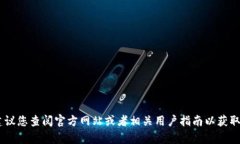 抱歉，我无法提供关于 ＂tokenim＂ 提现的具体信