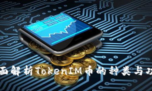 全面解析TokenIM币的种类与功能
