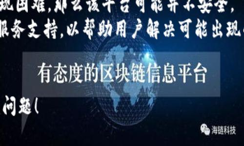 要将 Tokenim 转换为 TRC（TRC-20 是基于波场 TRON 的代币标准），您需要遵循以下步骤。请注意，这里并没有实际的 Tokenim 代币，我将提供一个一般性的指南，以便您了解将代币从一种链转换到另一个链的过程。

### 1. 了解 Tokenim 和 TRC 的概念

在开始转换之前，首先需要理解 Tokenim 和 TRC 的基本概念。Tokenim 可能是基于以太坊、币安智能链或其他区块链的代币，而 TRC 通常指在波场区块链上发行的代币（TRC-20）。每种代币在不同的区块链上有不同的特性和用途，因此了解其基础知识是关键。

### 2. 准备工作：创建钱包

要进行转换，您需要一个支持 TRC-20 的钱包。您可以选择使用如 TronLink、TronWallet 或其他支持 TRC-20 标准的数字货币钱包。

- **下载并安装钱包**：根据所选钱包的官方网站下载相应的应用或扩展。
- **备份助记词和私钥**：确保在安全的地方备份好助记词和私钥，以免丢失访问权限。

### 3. 找到交换平台

为了将 Tokenim 转换为 TRC-20 代币，您需要找到一个支持这两种代币的去中心化交易平台（DEX）或中心化交易所（如 Binance、Huobi等）。

- **创建账户**：如果选择中心化交易所，请先创建账户，并完成身份验证。
- **存入 Tokenim**：根据交易所的指引，将 Tokenim 存入您的账户中。

### 4. 执行转换

在交易所中，找到 Tokenim 与 TRC-20 之间的交易对。通常会存在类似“Tokenim/TRC”的交易对，您可以选择以下两种方法进行转换：

- **限价单**：设置希望的价格，等待其他用户接受。
- **市价单**：以当前市场价格直接进行交易。

确保在交易过程中关注网络费用，并确认所有细节无误。

### 5. 提取 TRC-20 代币

一旦完成交易，您可以将 TRC-20 代币提取至您的波场钱包中。

- **选择提取选项**：在交易所中找到提取或提现的选项。
- **输入 TRC-20 钱包地址**：将您的钱包地址输入，并确认提取金额。

### 6.确认到账

最后，等待区块链的确认，监控您的钱包地址，确保 TRC-20 代币成功到账。

### 常见问题

#### 如何确保交易的安全性？

在进行加密货币交易时，安全性至关重要。为了确保交易的安全性，可以遵循以下几点：
首先，选择一个信誉良好的交易平台非常重要。您可以查看相关的用户评论和交易记录，以了解该平台的安全记录。此外，使用双重验证（2FA）可以为您的账户增加额外的安全层。
其次，当您进行链间转账时，始终仔细检查目的地址是否正确。某些钱包可能不支持不同链上的代币，错误的地址可能导致资产的永久丢失。因此，在进行交易前，强烈建议您进行小额测试。
最后，定期更新密码和确保电脑安全也是保护账户的重要措施。使用强密码，并定期修改，同时确保您的电脑或移动设备没有恶意软件。

#### 会有哪些费用产生？

在进行 Tokenim 到 TRC 的转移过程中，会产生几种不同类型的费用：
首先，网络手续费。在加密货币转账过程中，转账的每一笔都需要支付相应的矿工费，这个费用因网络拥堵程度和代币类型而异。在执行转换时，务必检查相关费用。
其次，交易所的提现费用也是非常重要的。大多数中心化交易所在用户提取资产时会收取一定的手续费；每个交易所的收费标准是不同的，您需要事先了解。
最后，若您使用了闪电网络或跨链转移服务，可能还有相关的服务费用。确保在选择这些服务前明确了解费用结构。

#### 如果转账失败怎么办？

资金转账失败可能发生在多种情况下，例如网络拥堵、输入地址错误或交易所服务故障等。如果发生这种情况，您应采取以下措施：
首先，检查您的钱包和交易所的账户，确保交易状态。通常可以在“交易”或“历史”记录中查看交易细节。如果交易没有被确认，您可能需要稍等片刻，等待网络处理。
其次，若交易状态为失败，您应该查看交易所的帮助中心或联系客服，咨询相关问题，了解为什么转账失败并确定下一步措施。
在某些情况下，如果您因为输入错误的地址导致资产丢失，基本上是无法恢复的。因此，进行大金额交易之前，请务必先进行小额测试。

#### 如何选择合适的交易平台？

选择一个合适的交易平台可能对于成功转换至关重要。以下是一些建议：
首先，关注交易所的声誉。用户的反馈和评论在这方面可以提供重要信息。如果大多数用户都遇到了安全问题或提现困难，那么该平台可能并不安全。
其次，考察其交易费用及政策，选择收费合理、有透明交易结构的平台是非常重要的。同时，平台应该有良好的客户服务支持，以帮助用户解决可能出现的问题。
另外，多样的交易对也是选择的一个方面，可以选择支持多种代币和交易方式的平台，以备不时之需。

希望这些信息能帮助您在 Tokenim 和 TRC 之间进行顺利和安全的转换。如有需要，您可以再次询问更多具体的问题！