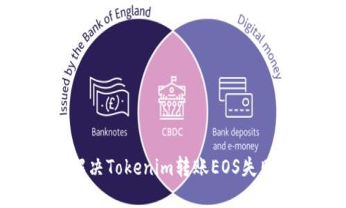 : 如何解决Tokenim转账EOS失败的问题