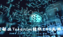 : 如何解决Tokenim转账EOS失