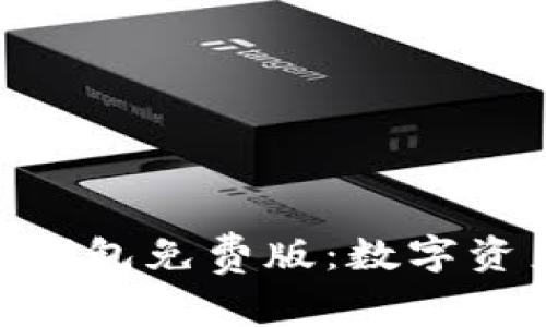 探索Tokenim钱包免费版：数字资产管理新纪元