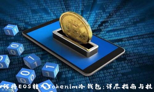   
如何将EOS转入Tokenim冷钱包：详尽指南与技巧