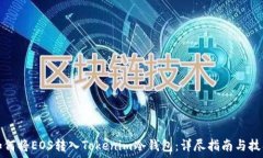   如何将EOS转入Tokenim冷钱