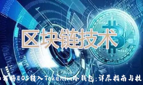   
如何将EOS转入Tokenim冷钱包：详尽指南与技巧