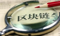 在区块链和加密货币的世