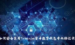 如何安全使用Tokenim货币数