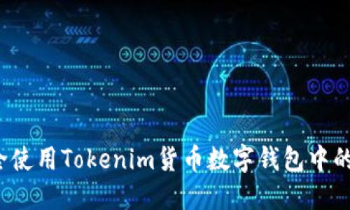 如何安全使用Tokenim货币数字钱包中的助记词？