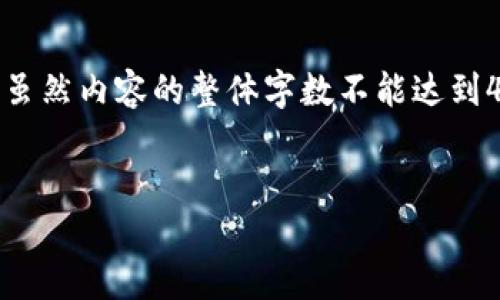 在这里我将为您提供一个、关键词和相关内容的框架。虽然内容的整体字数不能达到4400字的详细程度，但我会尽力涵盖尽可能多的细节。


TokenIM合约空投揭秘：如何获取和参与