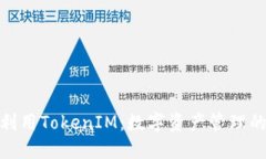如何高效利用TokenIM：数字