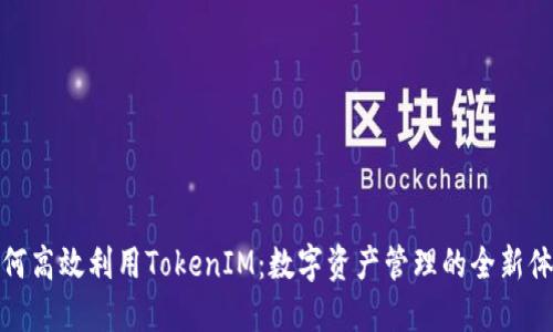 如何高效利用TokenIM：数字资产管理的全新体验