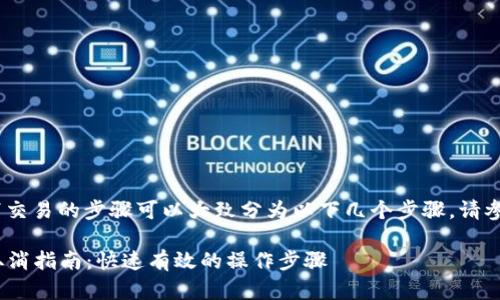 在Tokenim平台上取消交易的步骤可以大致分为以下几个步骤，请参照以下说明进行操作。

### Tokenim交易取消指南：快速有效的操作步骤