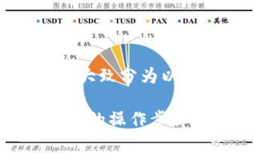 在Tokenim平台上取消交易的步骤可以大致分为以下几个步骤，请参照以下说明进行操作。

### Tokenim交易取消指南：快速有效的操作步骤
