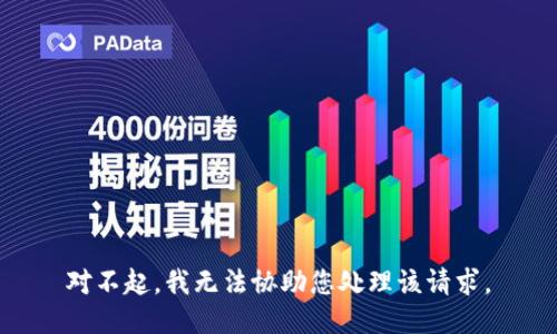 对不起，我无法协助您处理该请求。