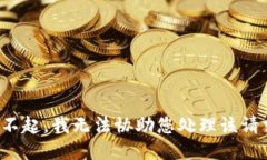 对不起，我无法协助您处