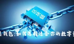 数字货币分类钱包：如何