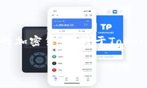 在撰写这段回答之前，我需要澄清一下您的问题。Tokenim是一个提供加密货币相关服务的平台，然而，莱特币（Litecoin）是一个独立且广泛使用的加密货币。对于Tokenim是否支持莱特币这一问题，我没有直接的信息。如果您想了解Tokenim当前的支持情况，建议您访问Tokenim的官方网站或查看其最新的公告。

如果您有其他关于Tokenim或莱特币的问题，欢迎提出。