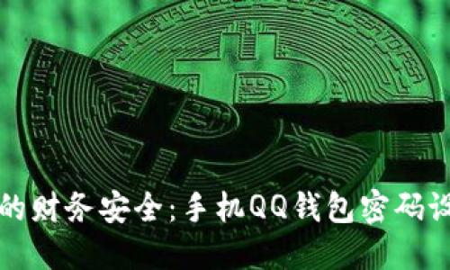 保护您的财务安全：手机QQ钱包密码设置指南