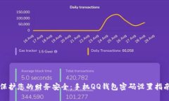 保护您的财务安全：手机