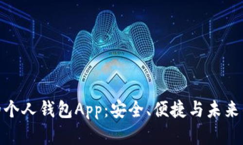 数字货币的个人钱包App：安全、便捷与未来的金融革命
