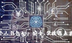 数字货币的个人钱包App：