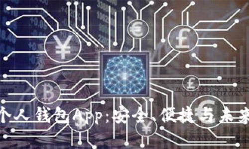 数字货币的个人钱包App：安全、便捷与未来的金融革命