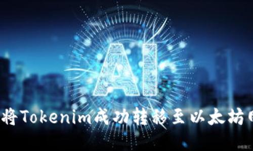 如何将Tokenim成功转移至以太坊网络？