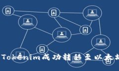 如何将Tokenim成功转移至以