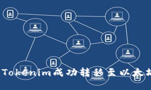 如何将Tokenim成功转移至以太坊网络？