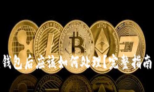 转账到Tokenim钱包后应该如何处理？完整指南与常见问题解答