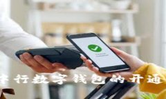 全面解析：中行数字钱包