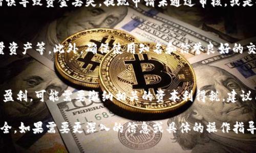 要提现 Tokenim（如果这是指某种加密货币或代币），您通常需要遵循以下步骤。请注意，这里的信息仅供参考，具体操作可能会因平台的不同而有所差异。

步骤一：选择提现平台
首先，您需要确认您所持有的 Tokenim 是否在某个交易所上市。常见的加密货币交易所包括Binance、Coinbase、Huobi等。找到支持 Tokenim 交易的交易所后，注册一个账号并完成身份验证。

步骤二：将 Tokenim 转入交易所
在您的交易所账户中，找到“存款”选项，选择 Tokenim，并获取存款地址。接下来，使用您钱包中的 Tokenim 进行转账，确保转账数额正确并在交易所确认接收。请注意，每次转账可能会产生网络手续费。

步骤三：进行交易
一旦 Tokenim 到达您的交易所账户，您需要将其兑换为更为稳定的货币（如BTC或USDT），或者直接提取为法定货币（如人民币，美元等）。在交易所页面找到对应的交易对，进行买入或卖出交易。

步骤四：申请提现
完成交易后，您可以申请提现。找到 “提现” 选项，输入您想提取的金额和目标账户地址。确认所有信息无误后提交请求。提现通常会经过一些审核流程，时间可能从几分钟到几天不等。

步骤五：关注提现状态
在申请提现后，您可以在交易所的“提现记录”中查看状态。确保关注相关邮件或消息，了解提现是否成功或有所延迟的原因。

可能相关的问题

问题一：Tokenim是什么？
Tokenim是一种加密货币或代币，可能为一项特定项目或平台服务提供支持。它的发行通常与某些智能合约或区块链技术相关联。了解Tokenim的功能、使用场景、相关项目背景，可以帮助用户做出更有效的投资决策。投资者还需要关注Tokenim的交易量、流动性和市场动态，以规避投资风险。

问题二：提现操作中可能遇到的问题是什么？
在提现过程中，用户可能会遇到多个问题，如交易所的使用限制、网络拥堵、手续费变化等。常见的提现问题包括，输入地址错误导致资金丢失，提现申请未通过审核，或是提现金额未达到平台要求的最低限额。用户需仔细阅读平台的相关规则，并确保在提现之前完成全部所需步骤。

问题三：如何保障提现交易的安全性？
提现交易的安全性至关重要，用户可以采取一些措施来提高安全性，包括定期更改密码，启用二次验证，使用冷钱包存储大量资产等。此外，确保使用知名和信誉良好的交易所，避免使用不明来源的服务。定期检查自己的账户活动，如发现异常，应及时与交易所客服联系。

问题四：Tax implications - 提现后需要缴纳税款吗？
在很多国家和地区，提现加密货币或代币后可能会涉及税务问题。投资者需了解自己所在国家的税收规定，如果提现产生了盈利，可能需要缴纳相关的资本利得税。建议用户在提现前咨询税务顾问，确保符合所有法律法规，避免因疏忽而导致的法律问题。

以上是提现Tokenim的一般流程和相关问题分析。在操作的过程中，请务必保持警觉并遵循安全措施，以保护自己的资金安全。如果需要更深入的信息或具体的操作指导，请参考相关交易所的官方网站或在线资源。