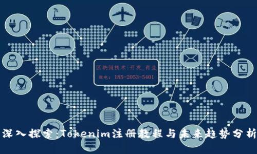 深入探索：Tokenim注册教程与未来趋势分析