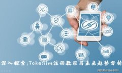 深入探索：Tokenim注册教程