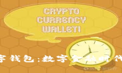 探索HKC数字钱包：数字金融时代的智能选择